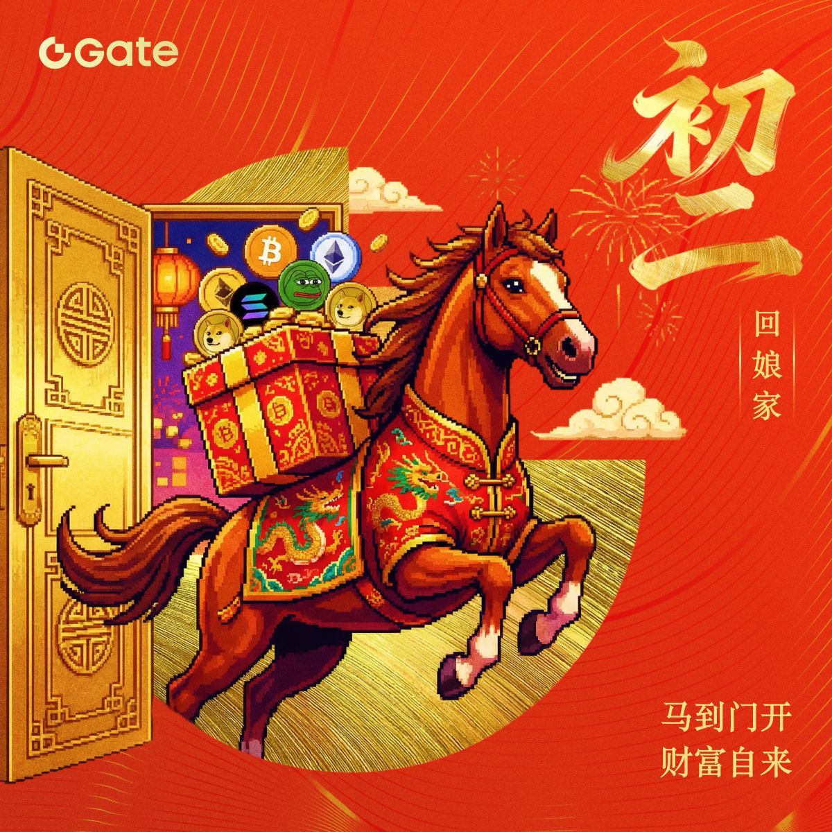 🏮 正月初二｜喜乐团圆
@ 你想一起搞钱的朋友，发一句：“上马！一起去迎财！”
只要 TA 回你一句：“驾！” 就算组队成功 ✅
🎁 欢迎评论区给“最有梗的一队”盖章：马友认证，并送出 1 个【Gate 春节限定礼盒】🐴

火速组队，马上迎财！
别忘了带上你的神队友，一起 #Gate开门迎马尼 👬👭