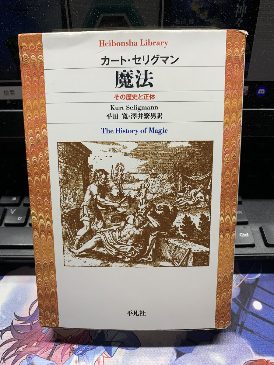 平凡社ライブラリー私の一冊 カート・セリグマン『魔法』 ｢魔術