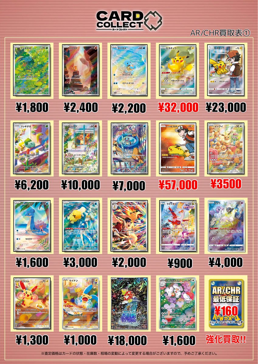 🥳#カードコレクト AR買取表🥳 AR•CHRのポケモンカードを買取強化中