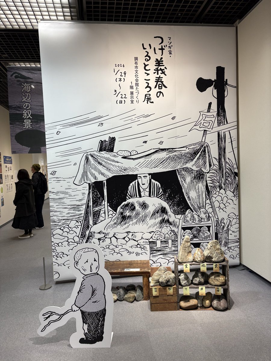 調布で「つげ義春のいるところ展」開催中！2度目見に行きました。
展示ボリュームがすごい。たっぷり２時間以上かかった…
母も一部ご協力してます。
chofu-culture-community.org/events/archive…