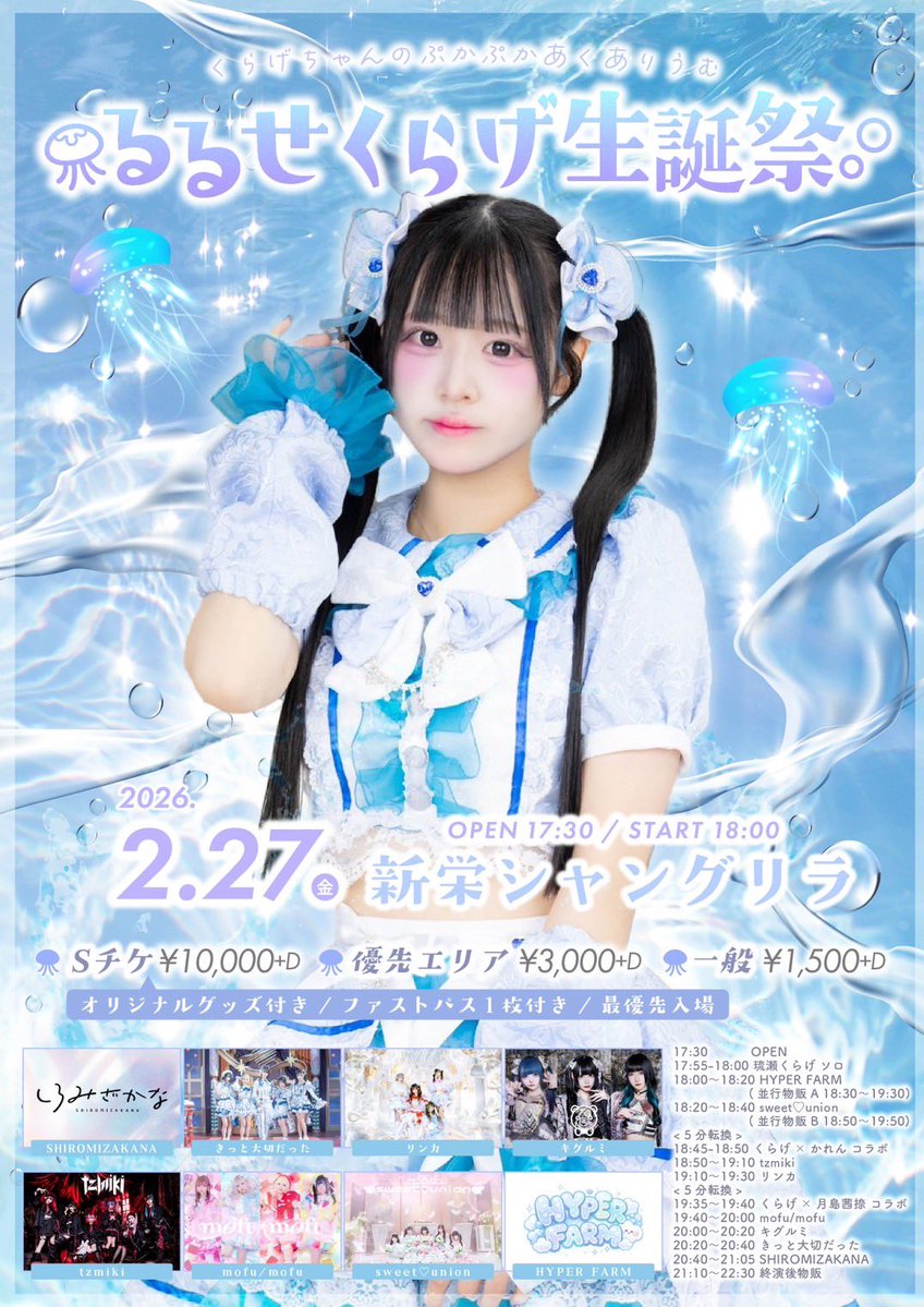 LIVE】 「るるせくらげ生誕祭2026 ーくらげちゃんのぷかぷかあくありう