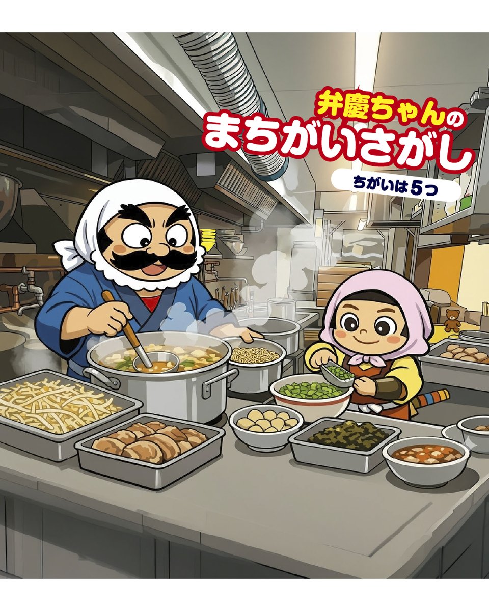 まちがいさがしチャレンジ3✨ 弁慶ちゃんと子弁慶ちゃんが美味しい