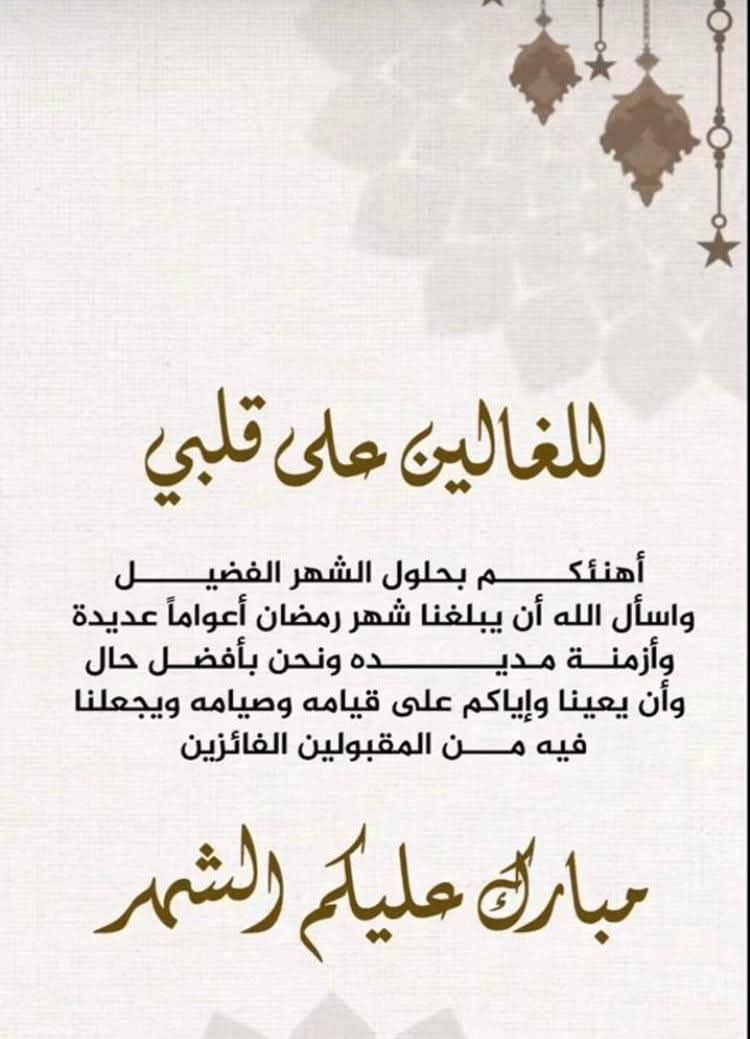 مبارك عليكم الشهر 🌙
رزقنا الله وإياكم صيامه وقيامه، وجعلنا من المقبولين ومن عتقائه من النار 🤍