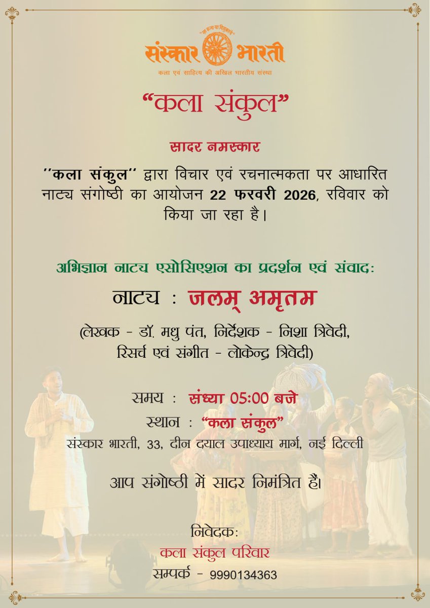 KalaSankul's tweet photo. दिल्ली एनसीआर के सभी कला रसिक,नाट्य कलाकार,लेखक सहित संस्कार भारती से जुड़े सभी पदाधिकारी,कार्यकर्ता एंव सभी कलाकार,कला रसिक युवा गण सादर आमंत्रित है।

संस्कार भारती "कला संकुल"
 33,दीन दयाल उपाध्याय मार्ग,नई दिल्ली। https://t.co/rYrZKudRFi