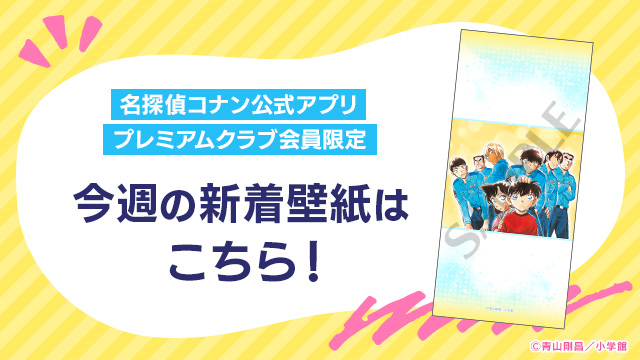 【プレミアムクラブ会員限定】
工藤新一と毛利蘭と松田陣平と降谷零と諸伏景光と萩原研二と伊達航と鬼塚八蔵のオリジナル壁紙を追加しました！ 
会員限定の壁紙は毎週追加！
来週の壁紙もお楽しみに！ 
#コナン公式アプリ