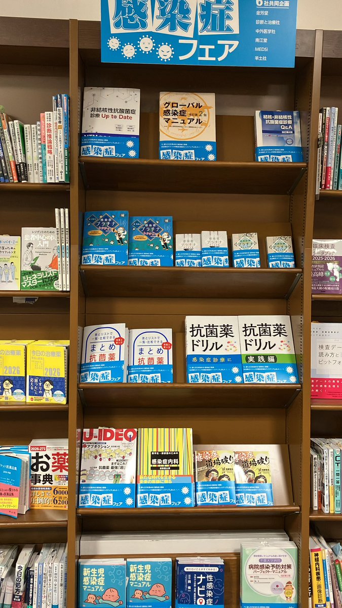 ご展開ありがとうございます！ 感染症診療に関する，医学書出版社6社
