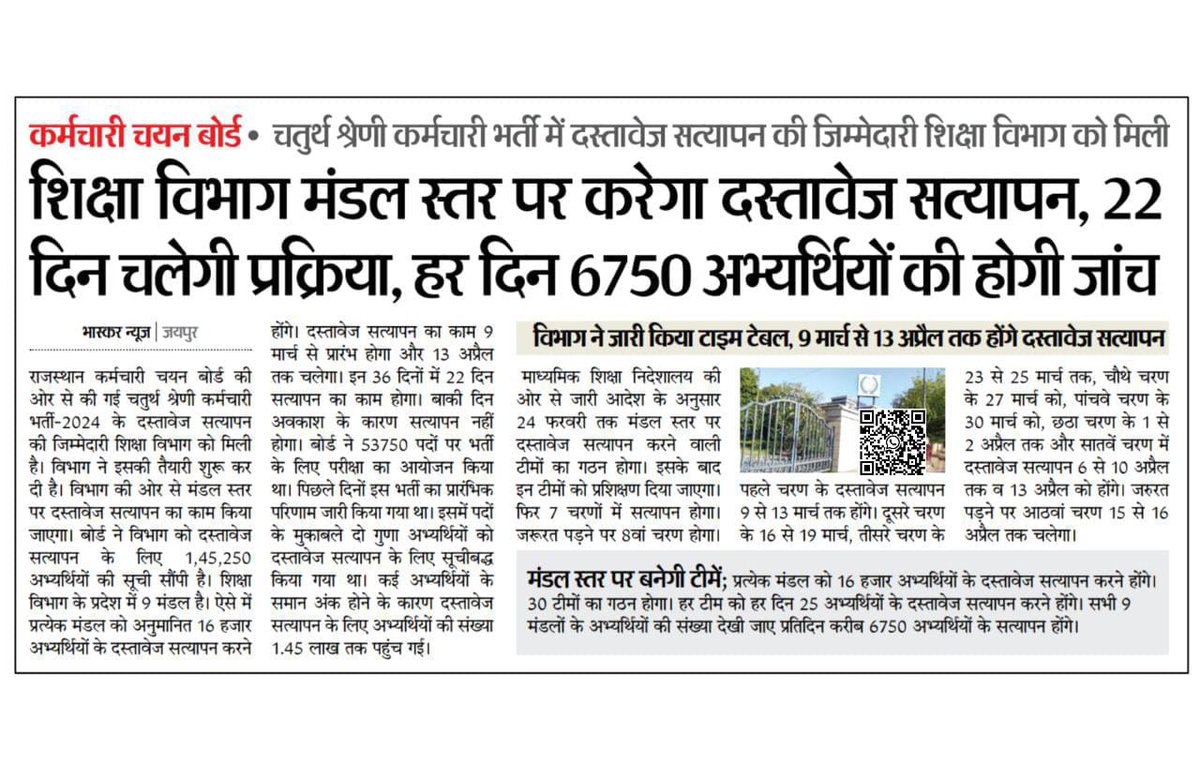 #RSSB चतुर्थ श्रेणी कर्मचारी भर्ती परीक्षा-2024 (कुल 53750 पद) में उत्तीर्ण अभ्यर्थियों के लिए दस्तावेज़ सत्यापन से संबंधित जानकारी ✅*
#शिक्षा विभाग मंडल स्तर पर करेगा दस्तावेज सत्यापन , 22 दिन चलेगी DV प्रक्रिया, हर दिन 6750 अभ्यर्थियों के होंगे दस्तावेजों की होगी जांच*