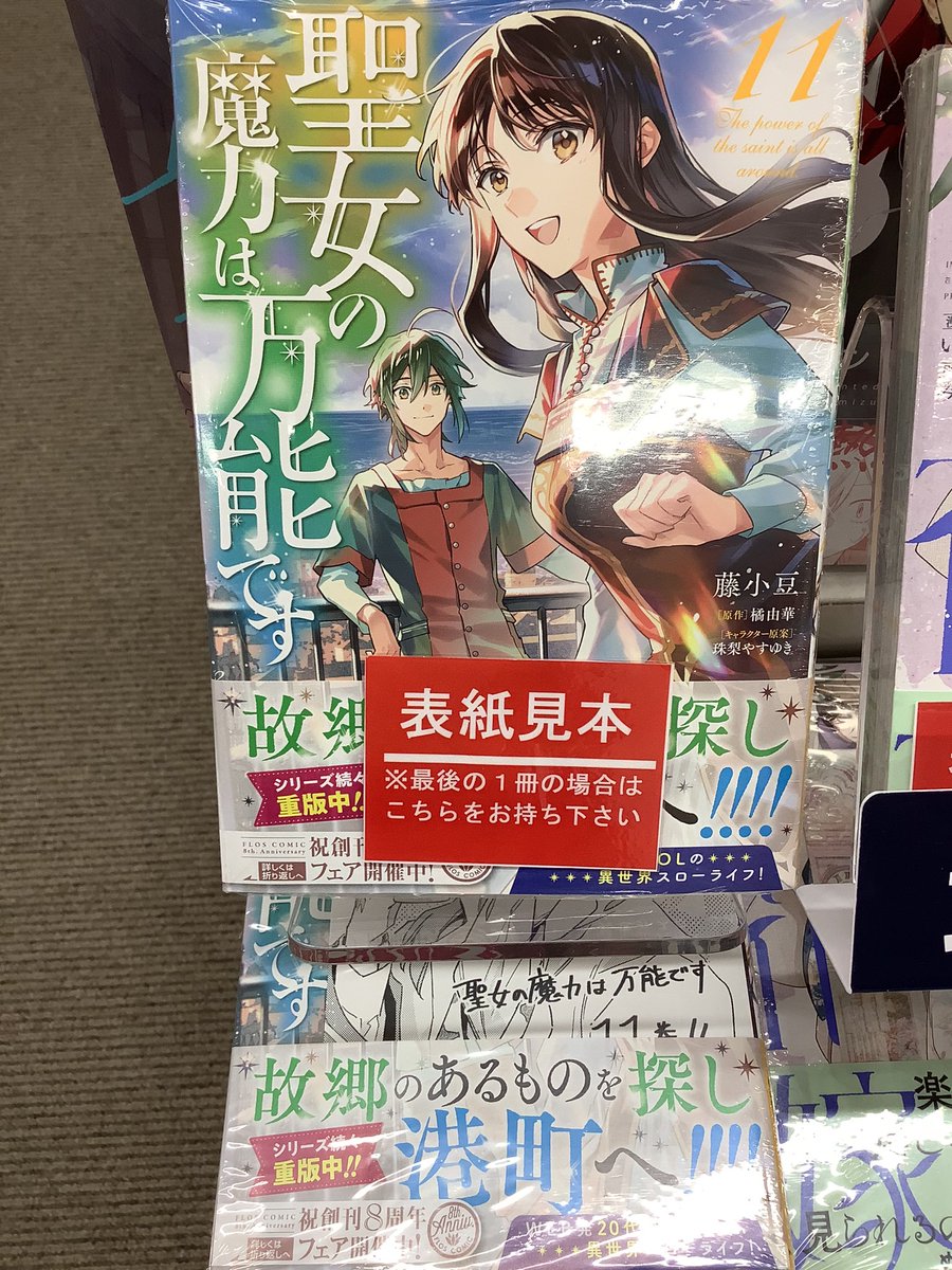 youingh_comic2F's tweet photo. 📚本日入荷コミックス📚

「#聖女の魔力は万能です」11巻
など、KADOKAWA #FLOSCOMICS が入荷しました✨✨ https://t.co/VYVw1lz1rU