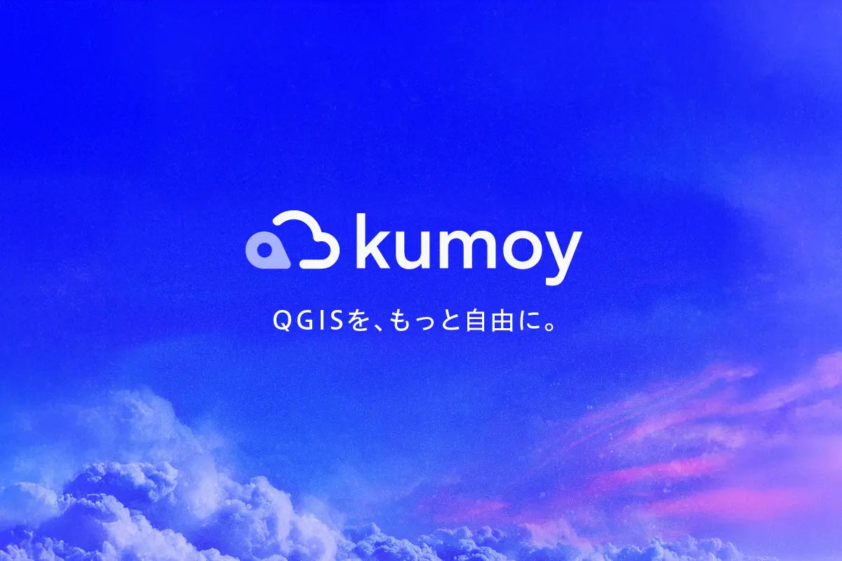 MIERUNEの新サービス「Kumoy」のパブリックベータ版を本日リリースしました☁️  QGISとWebのシームレスな連携を実現したクラウドサービスです。どなたでも利用できますのでぜひお試しください！
kumoy.io

プレスリリース
prtimes.jp/main/html/rd/p…