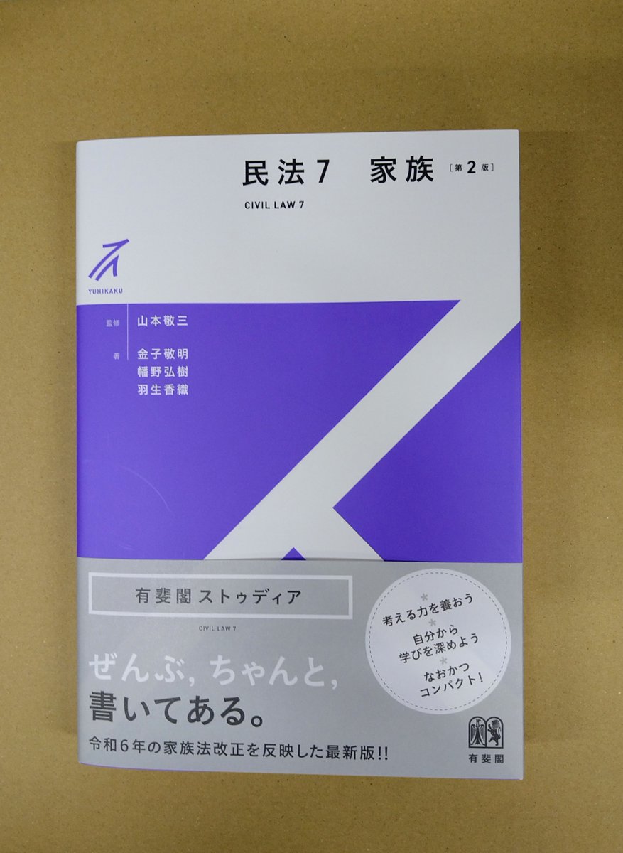 次週発売予定！「民法7 家族〔第2版〕」有斐閣発売 有斐閣ストゥディア