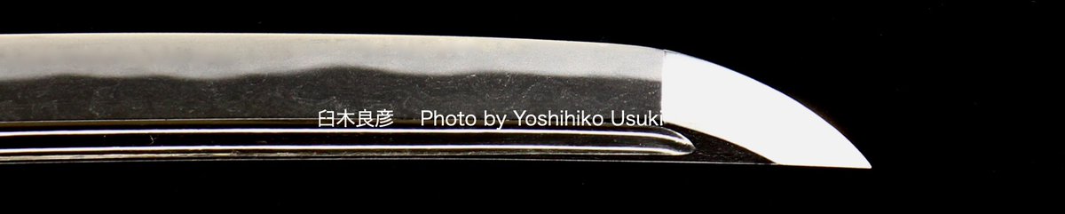 研師　臼木良彦 tweet media