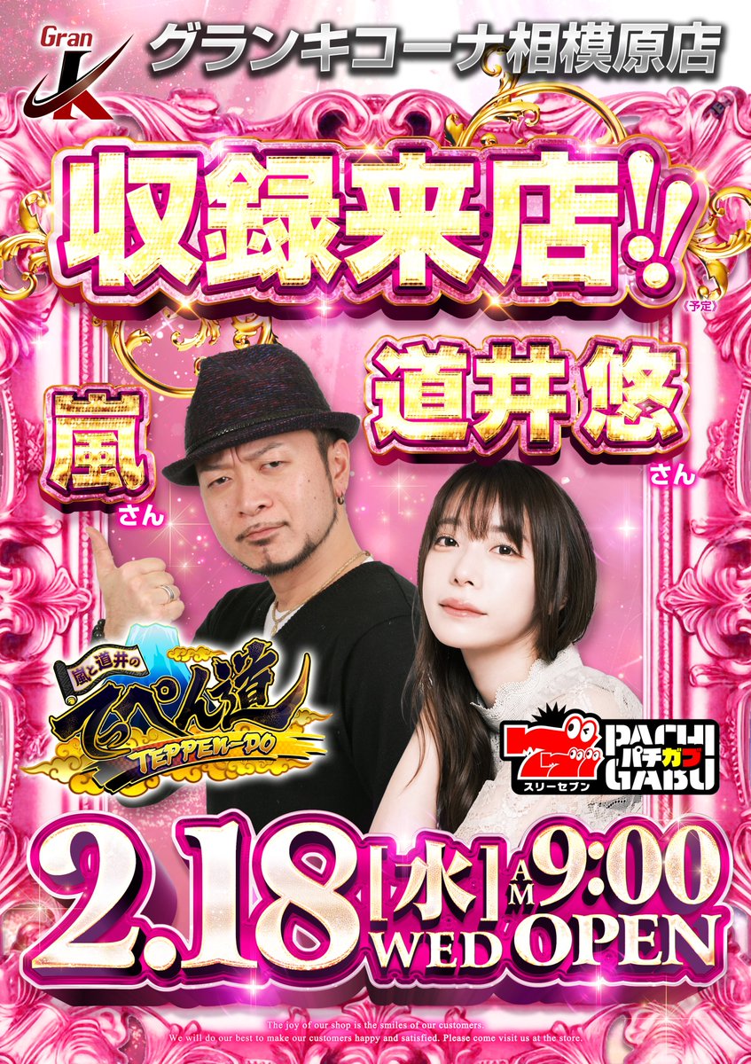 こんばんは！パチスロ大好きマンです！ オープンレスト近くのポスター