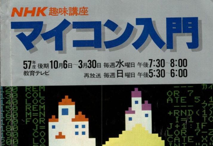 小6の頃に見ていた #NHKマイコン入門 のテキストがアーカイブされて