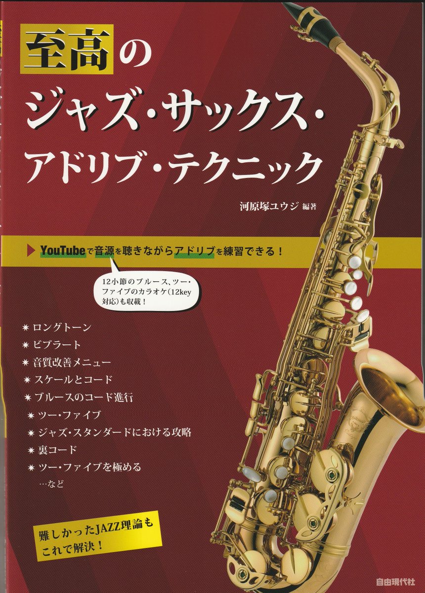 🎶自由現代社🎶【新刊】 至高のジャズサックス アドリブテクニック