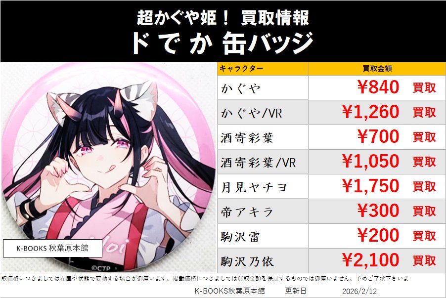 買取情報】 #超かぐや姫！ ドでか缶バッジ ✨✨✨✨ 超強化買取中
