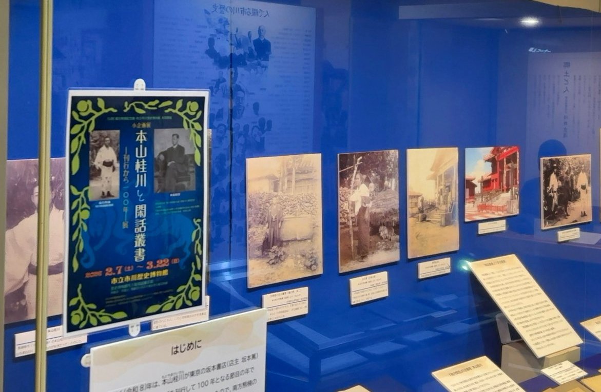 【小企画展開催中！】

〈考古博物館〉
『堀之内・曽谷・姥山～パネルで学ぶ国指定史跡の３貝塚～』

〈歴史博物館〉
『本山桂川と閑話叢書－刊行から100年－』（南方熊楠記念館と共催）

それぞれ開催しています。
この機会にぜひご来館ください！

＃市川市 ＃博物館 ＃展示