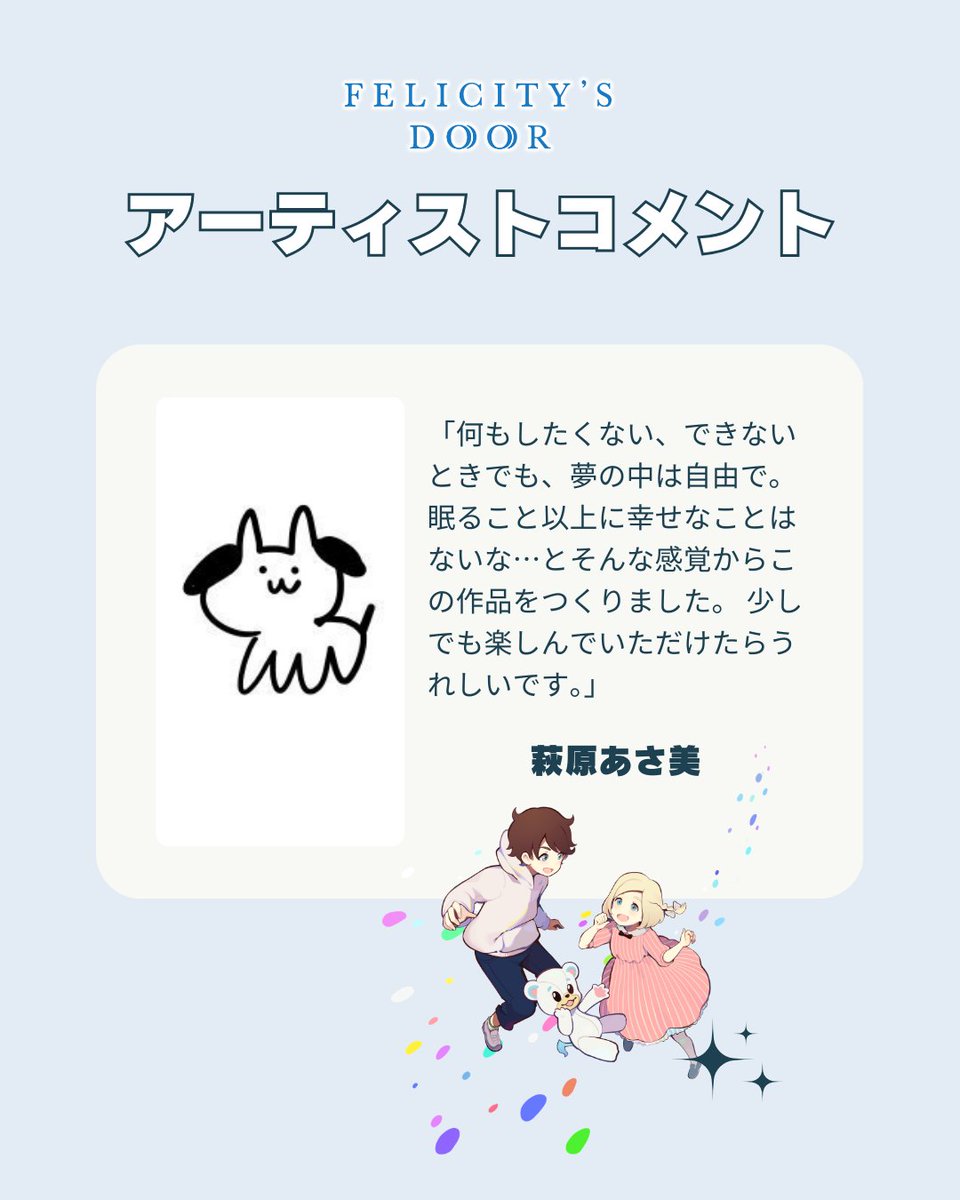 ◤アーティストコメント公開💌◢
フェリシティとトムのデザインを担当された 
萩原あさ美さんよりコメントが到着

「何もしたくない、できないときでも、夢の中は自由で。眠ること以上に幸せなことはないな…とそんな感覚からこの作品をつくりました。 少しでも楽しんでいただけたらうれしいです。」
