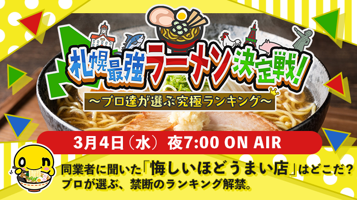 ラーメン好きの ラーメン好きによる ラーメン好きのための番組、始まる