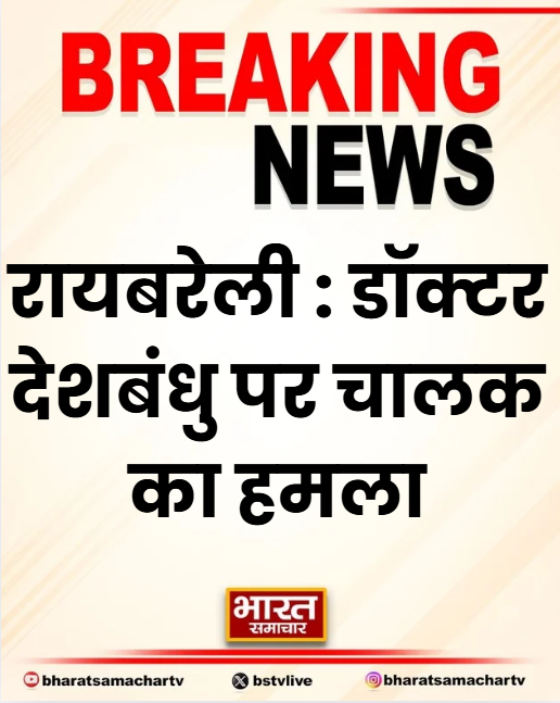 bstvlive's tweet image. रायबरेली : डॉक्टर देशबंधु पर चालक का हमला

➡ CMO ऑफिस में है प्रशासनिक अधिकारी
➡ आरोपी चालक सुनील मौके से फरार
➡ पीड़ित डॉक्टर ने पुलिस को दी तहरीर
➡ CMO डॉ नवीन चंद्रा ने जांच के दिए आदेश
➡ कोतवाली क्षेत्र के सीएमओ ऑफिस की घटना

#Raebareli #DoctorAssault #CMOOffice