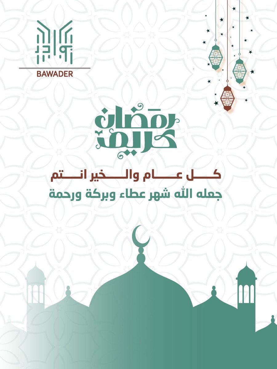 BawaderC's tweet photo. اعاننا الله وإياكم على صيام هذا الشهر الفضيل وقيامه وجعلنا من عتقائه من النار🌙
#رمضان_كريم
#بوادر
#تهنئة https://t.co/FTiwAke8Va