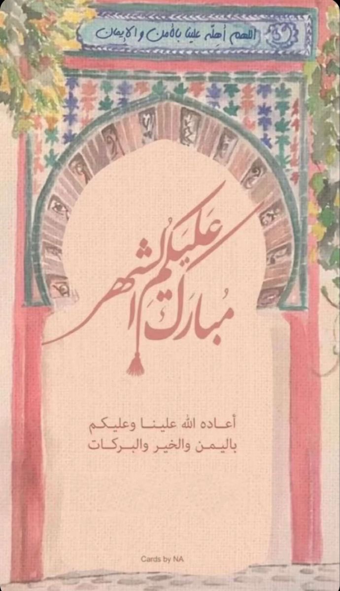 كل عام وانتم الى الله اقرب 🙏🏻شهر رمضان شهر تتغير فيه الاقدار استغلوه لخلق عادات وفرص جديدة نراكم على خير