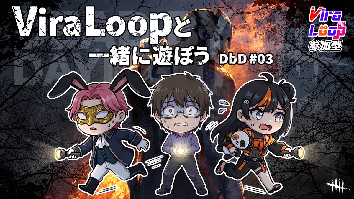 VL_2025's tweet photo. 皆様、おはようございます☀️

今夜はViraLoopで
🔪【DbD参加型配信】🔪 を行います！
サバイバーでもキラーでも参加OK✨
初見様も大歓迎ですので、
一緒に仄暗いフィールドへ参りましょう👻

📅2/18(水) 21:00〜配信予定
📺YouTube待機所はこちら
https://t.co/p0lTiAkRxG

#おはようVtuber #ViraLoop https://t.co/kZDXMgjc2R