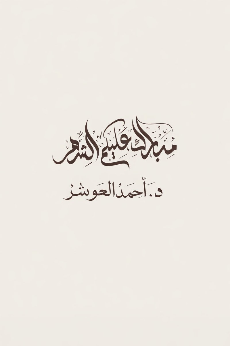 د . أحمد مطر العوشز tweet media