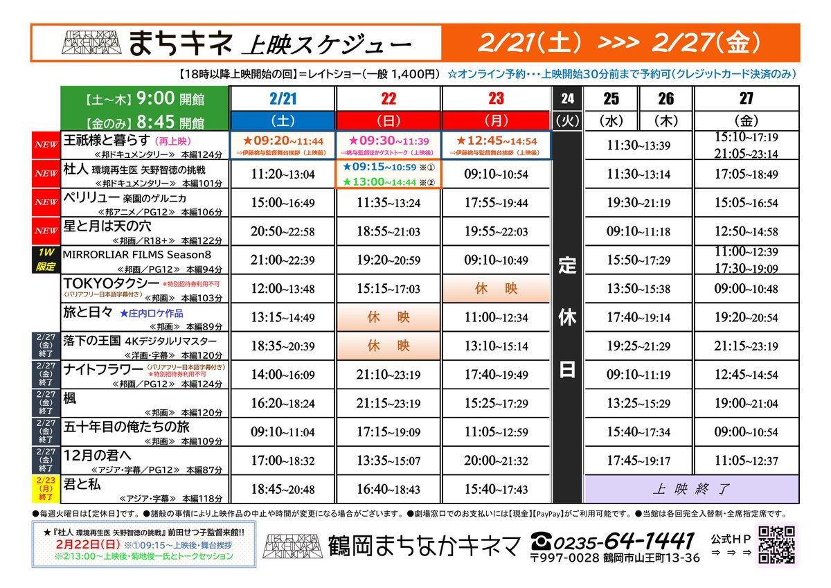 鶴岡まちなかキネマ【公式】★2度目のクラファン目標達成！ tweet media