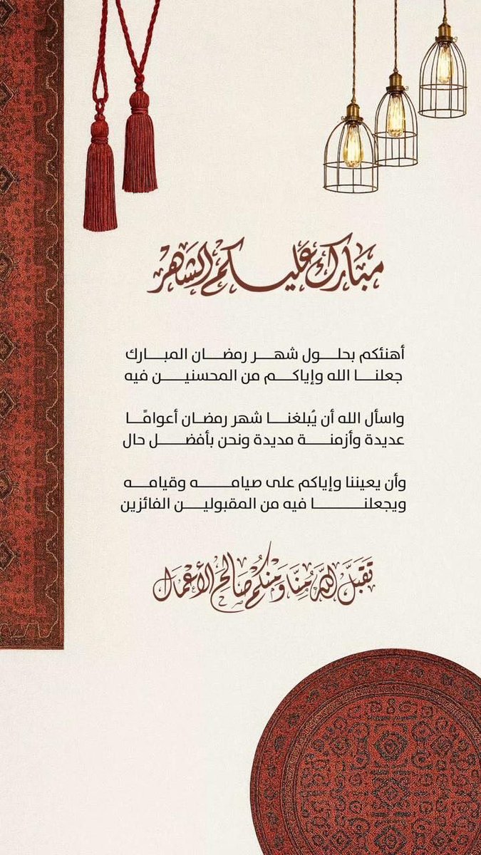 مبَارك علِيڪم الشَهر
أهنِئڪم بحلُول شهر رمضَان المبَارك،
  أهلَه الله علينَا وعليڪم بالأمن والأمَان

نسأل الله تعَالَى أن يعِيننَا وإيَاكم على
   الصيَام والقيَام وصَالح الأعمَال

أعَاده الله علينَا وعليڪم بالعفو والغفران  
وكل عام وأنتم بخير🌙.

#شهر_رمضان_المبارك