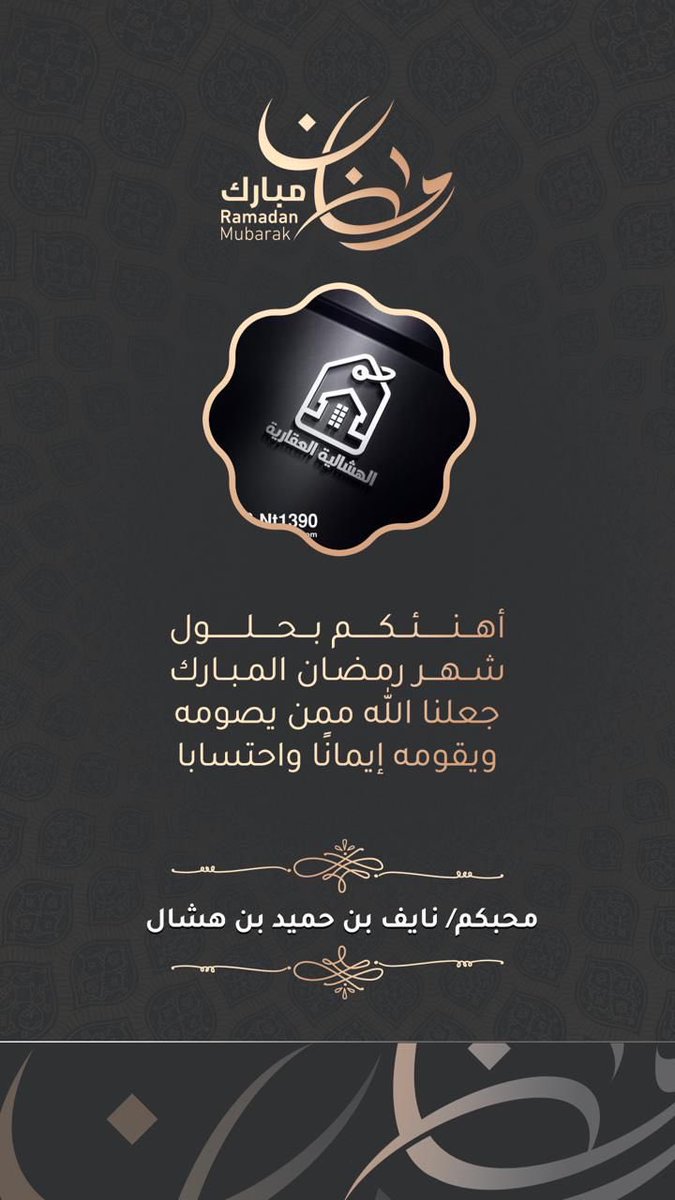 nt1390's tweet photo. مبارك عليكُم الشهر 🌙

أهنئكم بحلول شهر رمضان المبارك
جعلنا الله وإياكم من صوامهِ وقوامهِ أعادهُ الله علينا وعليكم أعواماً عديدة وأزمنة مديدة بالخَير والمَسرات

#مبارك_عليكم_الشهر https://t.co/T7lHkEainS