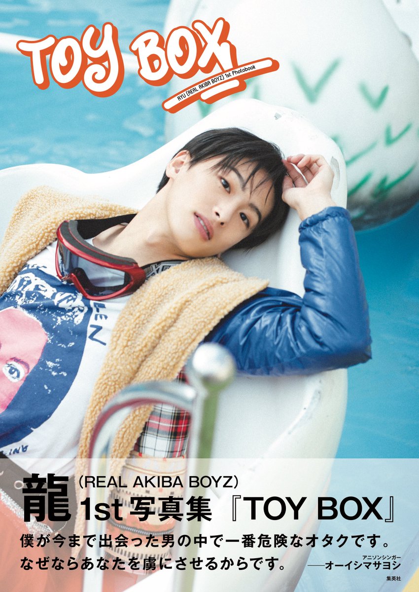 龍(REAL AKIBA BOYZ) 1st写真集『TOY BOX』【公式】 (@ryu_rabbook