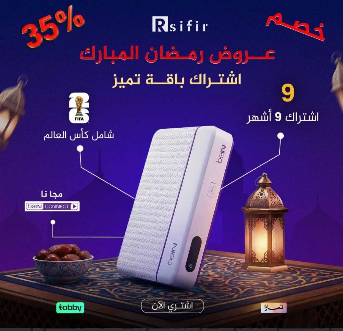 عروض شهر الخير وصلت 

تبغى المتعة بدون تعقيد؟
رسيفر beIN PVR بدقة FHD
الأسرع… الأسهل… والأوضح 

رسيفر beIN PVR + باقة 9 أشهر
شامل كأس العالم + beIN CONNECT مجانًا
 بـ 1499 ريال فقط

 رسيفر beIN PVR + باقة 18 شهر
شامل كأس العالم + beIN CONNECT مجانًا