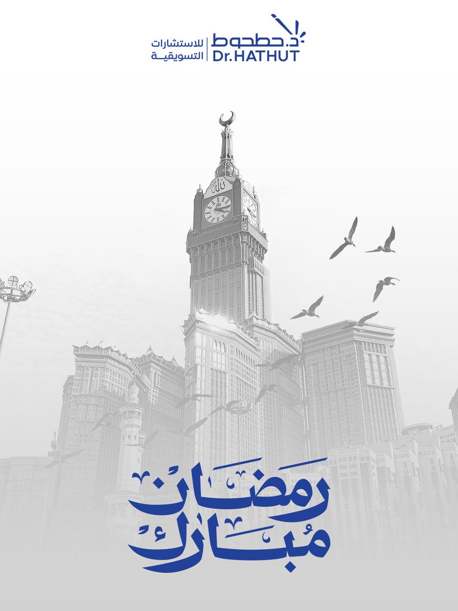 DrHathut's tweet photo. مُبارك عليكم الشهر،
جعلنا الله وإياكم من صوّامه وقوّامه..

#د_حطحوط | #استشارات_تسويقية https://t.co/PlrAKeRVXl