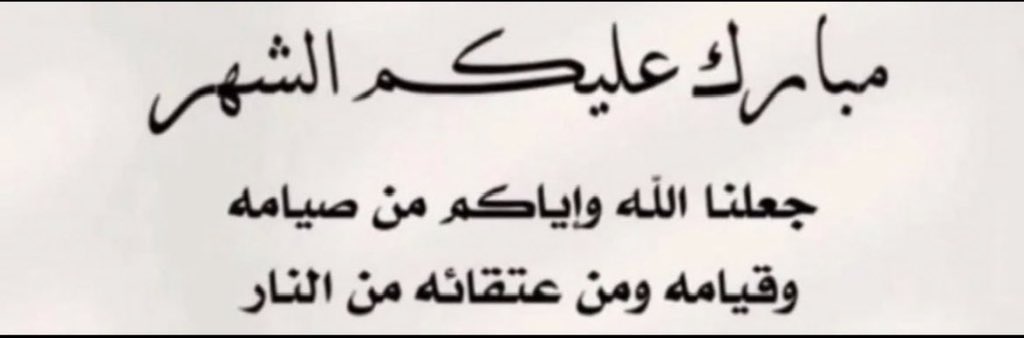 _8wafe's tweet photo. #مبارك_عليكم_الشهر 🌙 https://t.co/HuFxPh4TdQ