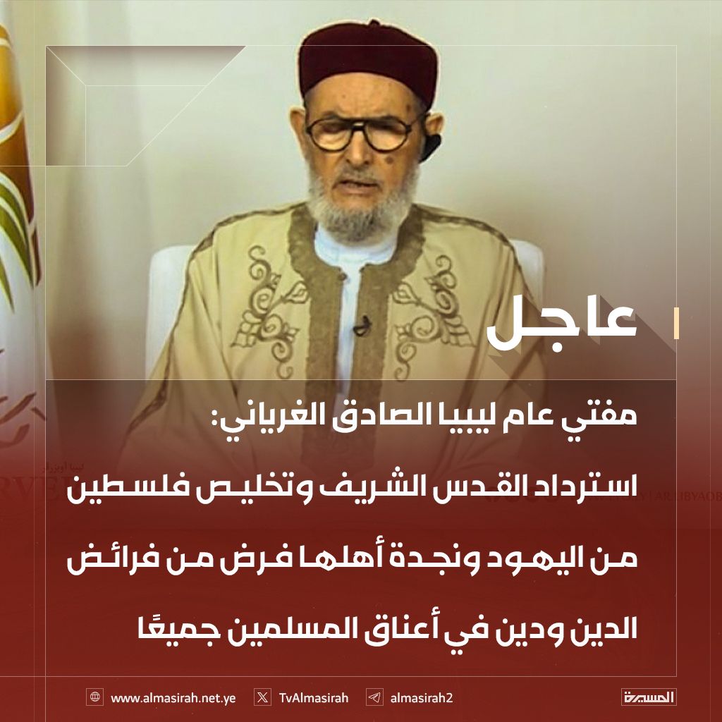 TvAlmasirah's tweet photo. 🟥 مفتي عام ليبيا الصادق الغرياني: 
استرداد القدس الشريف وتخليص فلسطين من اليهود ونجدة أهلها فرض من فرائض الدين ودين في أعناق المسلمين جميعًا https://t.co/vtskAEAdoK