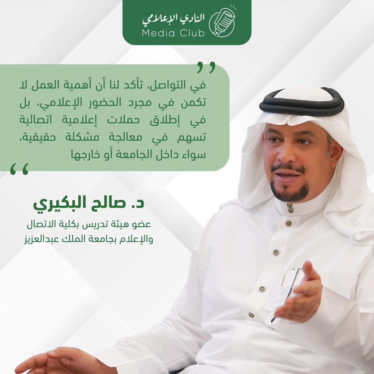 «في التواصل ، تأكد لنا أن أهمية العمل لا تكمن في مجرد الحضور الإعلامي،
بل في إطلاق حملات إعلامية اتصالية تسهم في معالجة مشكلة حقيقية سواء داخل الجامعة أو خارجها.» 

🎙️ جزء من حديث  د.صالح البكيري <a href="/Albokiri636/">صالح البكيري الغامدي</a> 
في لقاء التواصل