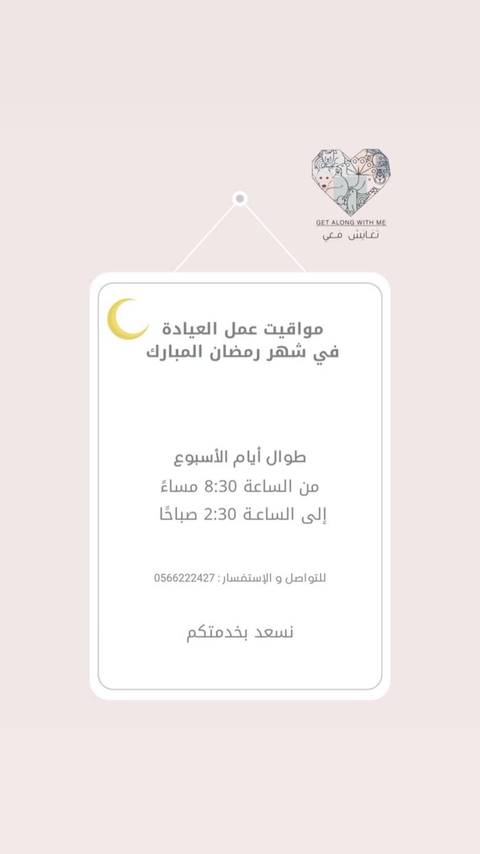 🌙 | مواعيد عيادة “تعايش معي” 
الخيرية في شهر رمضان المبارك
يسرّنا في عيادة تعايش معي أن نعلن لمتابعينا الكرام عن مواعيد العمل الجديدة خلال الشهر الفضيل، لنستمر في تقديم الرعاية والدعم لكم:
🗓️ أيام العمل: طوال أيام الأسبوع.
⏰ الوقت: من الساعة 8:30 مساءً وحتى الساعة 2:30 صباحاً.