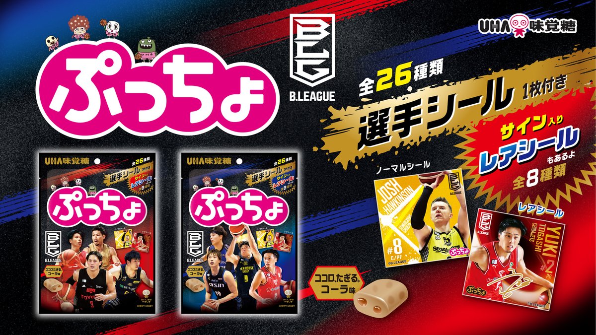 ／
バスケファン必見🏀
＃ぷっちょ B.LEAGUE　ココロ、たぎる。コーラ味
おまけシール付きで全国発売👏✨
＼

 B.LEAGUE選手おまけシールはノーマル26種、サイン付きレア8種✨
ぷっちょを食べながら、 B.LEAGUE観戦してココロ、たぎらせよう💓

 B.LEAGUEオリジナルぷっちょるずにもご注目👀
#Bリーグ
