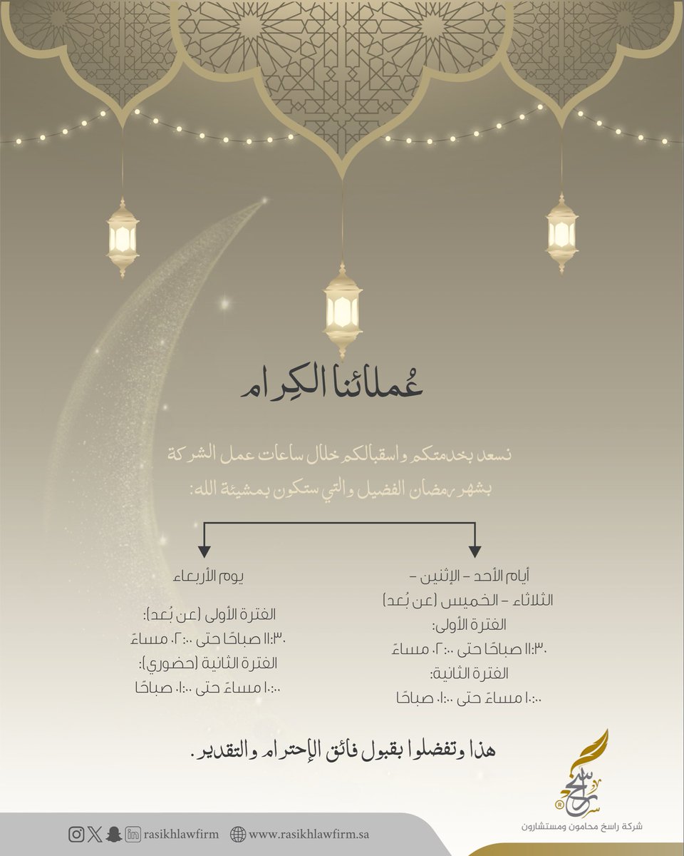 تهنئكم شركة راسخ وفريق عملها بحلول شهر #رمضان المُبارك. 🌙 
أعاننا الله وإياكم على صيامه وقيامه، وجعلنا وإياكم من عتقائه من النار. 
وإليكم أوقات مواعيد العمل خلال شهر رمضان المبارك⏰.
وكلُ عام وأنتم بخير.✨