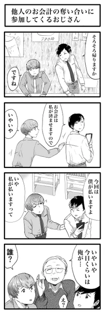 他人のお会計の奪い合いに参加してくるおじさん 