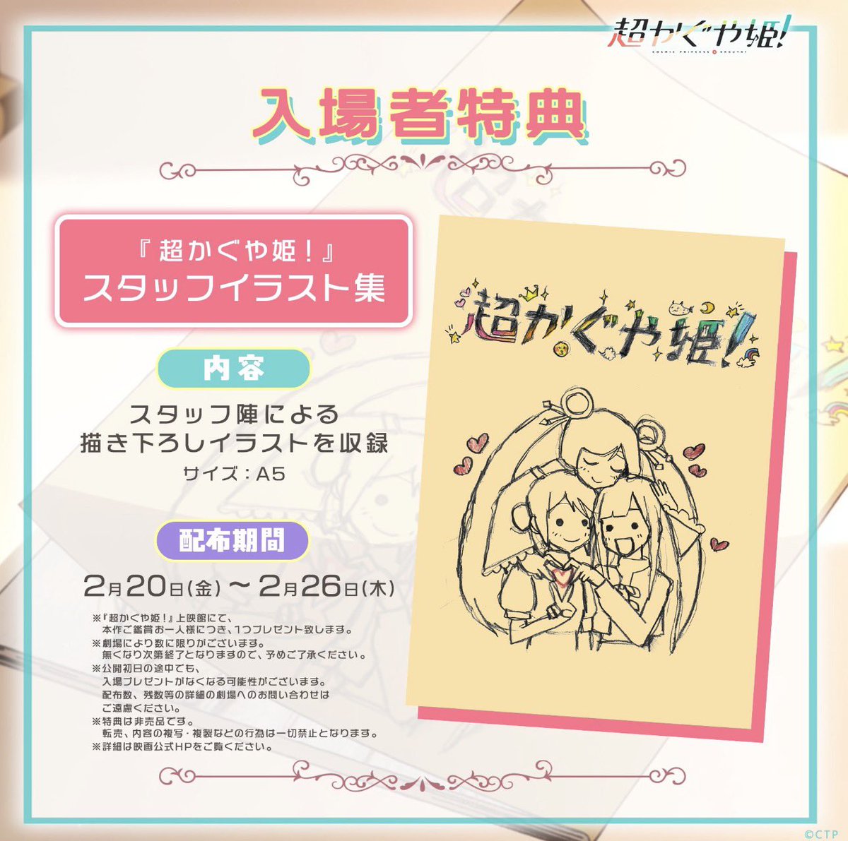 ［即日発送］超かぐや姫 スタッフイラスト集 A5 ✅まとめ買い可 ❷/2 これは争奪戦になる予感 映画『超かぐや姫！』 2月20日より入場者
