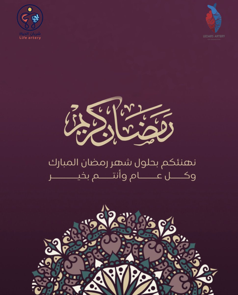 يهنئكم فريق شريان الحياة المجتمعي بحلول شهر رمضان المبارك 🌙
نسأل الله أن يتقبل منا ومنكم صالح الأعمال🙏🏻
#شريان_الحياة #حياة_الانسان_و_صحته_اولاً #رمضان_كريم