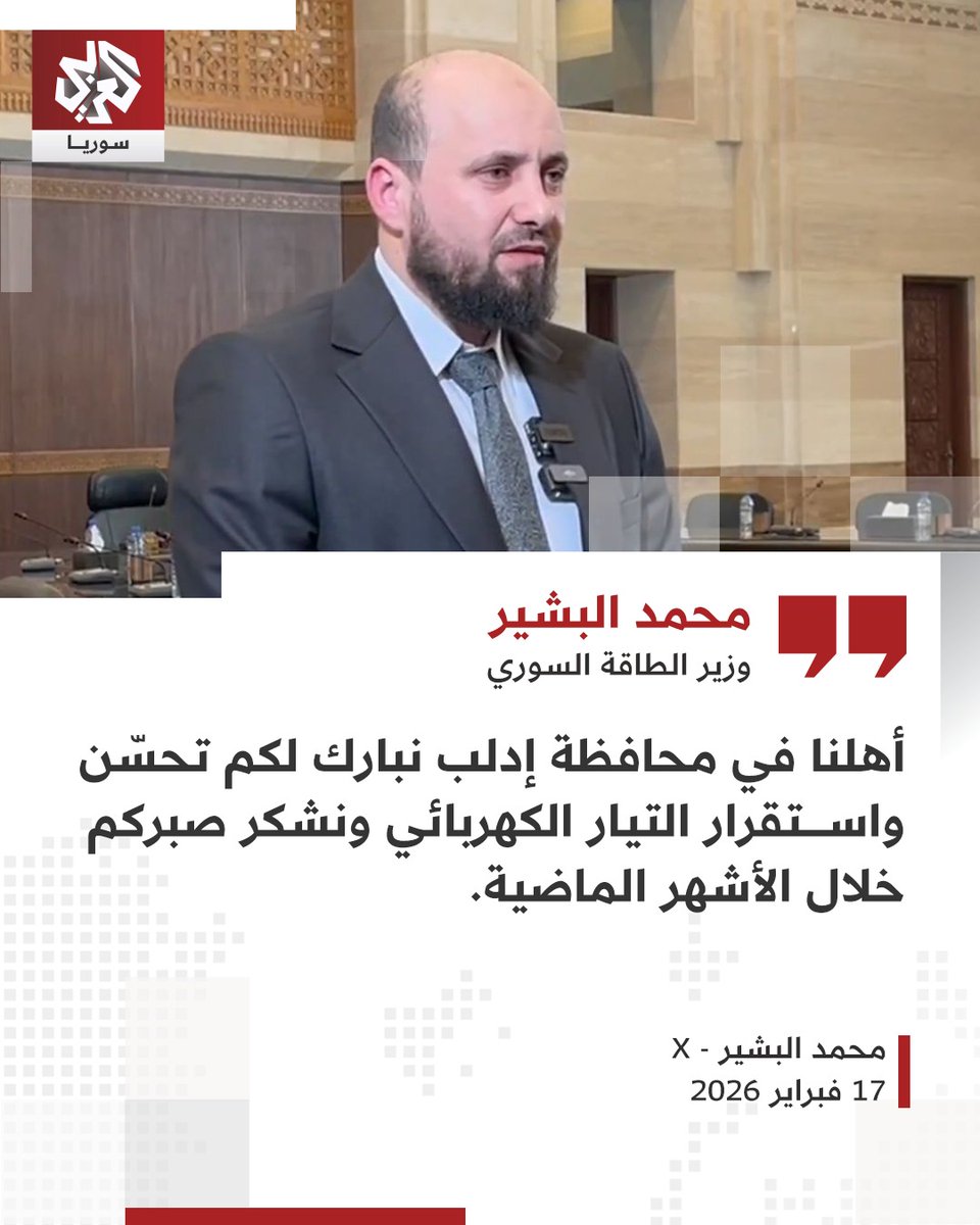 #وزير_الطاقة 
🛑أهلنا في محافظة إدلب نبارك لكم تحسّن واســــتقرار التيار الكهربائي .
نشكر جهودكم المبذولة 💚
#سوريا
#إدلب
#ماري_بطرس