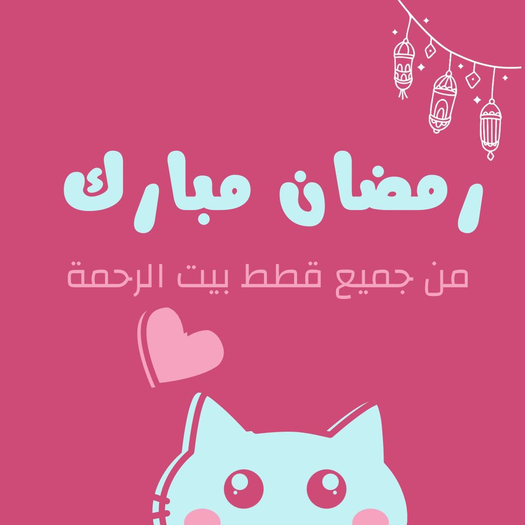 للرُّحماء…
الذين تمشي الحياة على أكتافهم خفيفة،
وتجد القطط عند أقدامهم وطنًا،
وتنحني القلوب أمام دفئهم دون أن يُطلب منها ذلك 🌙✨

رمضان كريم…
جعل الله قلوبكم فوانيس لا تنطفئ،
وأيديكم جسور نجاة،
ودروبكم ممتلئة بالسكينة كما تمتلئ السماء بنور الهلال.

كل عام وأنتم الرحمة حين يقسو