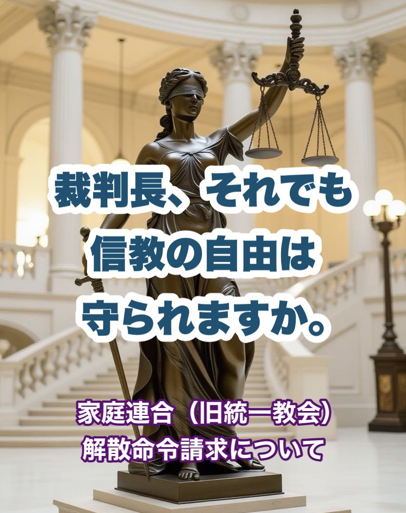yamagamisaku's tweet photo. 私が先日ポストの中で
【それどころか】クリスチャンです
と書いたのには理由があります。

それは、これまでの旧統一教会と今回の解散命令請求に一部のキリスト教信仰者が無関係ではないからです。

今回、注目したいのは2点。
① 261件の「被害者による」陳述書
②「公共の福祉を害する」とする根拠

▼拉致監禁を伴う強制棄教

まず、1966年頃〜1990年代に起こったこと。
統一教会の信者を強制的に退会させ棄教させる、という活動がありました。
この活動では、単なる説得のほか【拉致監禁】という非人道的な手段も多く取られました。家庭連合はその被害者を4300人としています。

主導していたのは脱会屋（脱会請負人）。
そこには信者の家族、「全国弁連の弁護士」そして「キリスト教牧師」が主に関与。
中には12年5か月に及ぶ監禁事件もありました。
その被害者である後藤さんは、脱会屋側を訴え、勝訴しています。

当時の新興宗教に対する偏見や信者家族からの依頼があったことを差し引いても、一部のキリスト教牧師による排他的な側面や一方的な正義感が絡んでいたと、私は思っています。

これが、「それどころか」クリスチャンです、と書いた理由です。

▼「青春を返せ訴訟」

1987年～2004年頃。
一方で「全国弁連の弁護士」らの協力により、元信者による統一教会への民事訴訟が起こります。
訴訟20件のうち16件は「（脱会屋らによる）監禁下での」脱会認定。

弁護士側は信者家族や元信者に協力しただけ、訴訟は元信者の意思によるものと主張。
先の後藤さんや統一教会は、脱会屋による訴訟へのプレッシャーがあったと主張しています。

──今回の解散命令請求では

①証言の転用（陳述書）
この過去の民事訴訟での供述が、今回の解散命令請求の証拠として転用されています。

②被害の実態（公共の福祉を害する根拠）
全国弁連や政府は、この民事判決の積み重ねを「組織的な不法行為の継続性」の根拠としています。

▼「コンプライアンス宣言」

2009年に統一教会はコンプライアンス宣言を発出。
行き過ぎた勧誘活動や霊感商法を改めることを公にし、2015年に団体名を改称して現在に至ります。

▼解散命令請求の行方

解散命令の要点は「組織性」「悪質性」「継続性」。
組織だって、悪質な勧誘や集金を、今も続けているか、です。

宗教法人が解散になったとしても、信仰そのものが失われるわけではありません。
しかしその一方で「ヤバい宗教の信者」としてレッテルを貼られ、冷ややかな目を向けられる。そしてその影響は、身内、子や孫にまで及ぶ可能性があります。

それでも「信教の自由を保障している」と言えるのか。

そして現在。
陳述書捏造に対する疑いは訴訟へと発展していますが、その結審を待たずして解散命令請求の高裁判決を迎えます。

「元信者の被害の訴え」
「民事訴訟による被害の実態」
文科省側はこれらを根拠に主張しています。

教団や一部の有識者は、その証拠や根拠そのものに疑義を訴えています。

陳述書捏造の疑惑も大問題です。
しかしそれ以前に、この背景を知って、
あなたには何が見えましたか？

#解散命令請求 #文科省陳述書捏造疑惑
