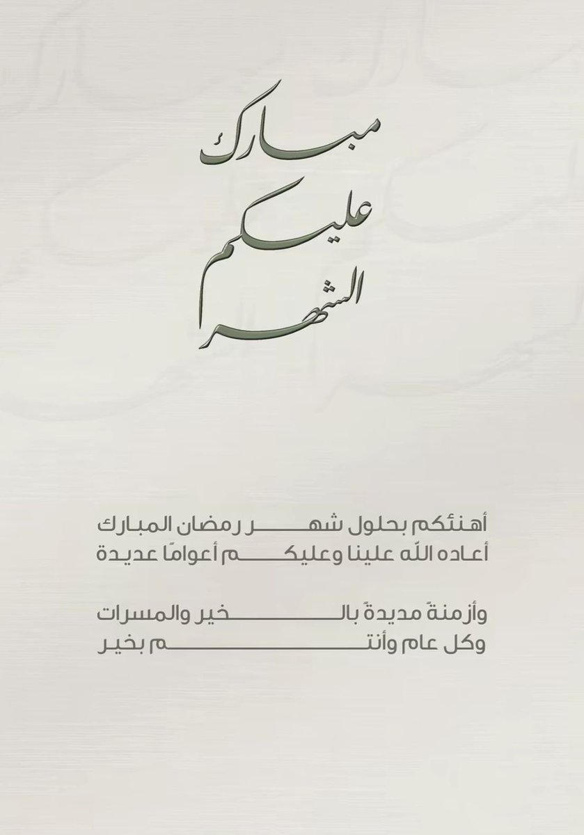 متابـعي الكـرام ..                  
بمناسبة حلول شهر رمضان المبارك ١٤٤٧هـ أتقدم لكم بأصدق التهنيات والتبريكات ونسأل الله أن يوفقنا فيه إلى الصيام والقيام وأحسن الأعمال وأن يعيده علينا وعليكم  مرات عديدة وأزمنة مديدة ونحن في أحسن حال..