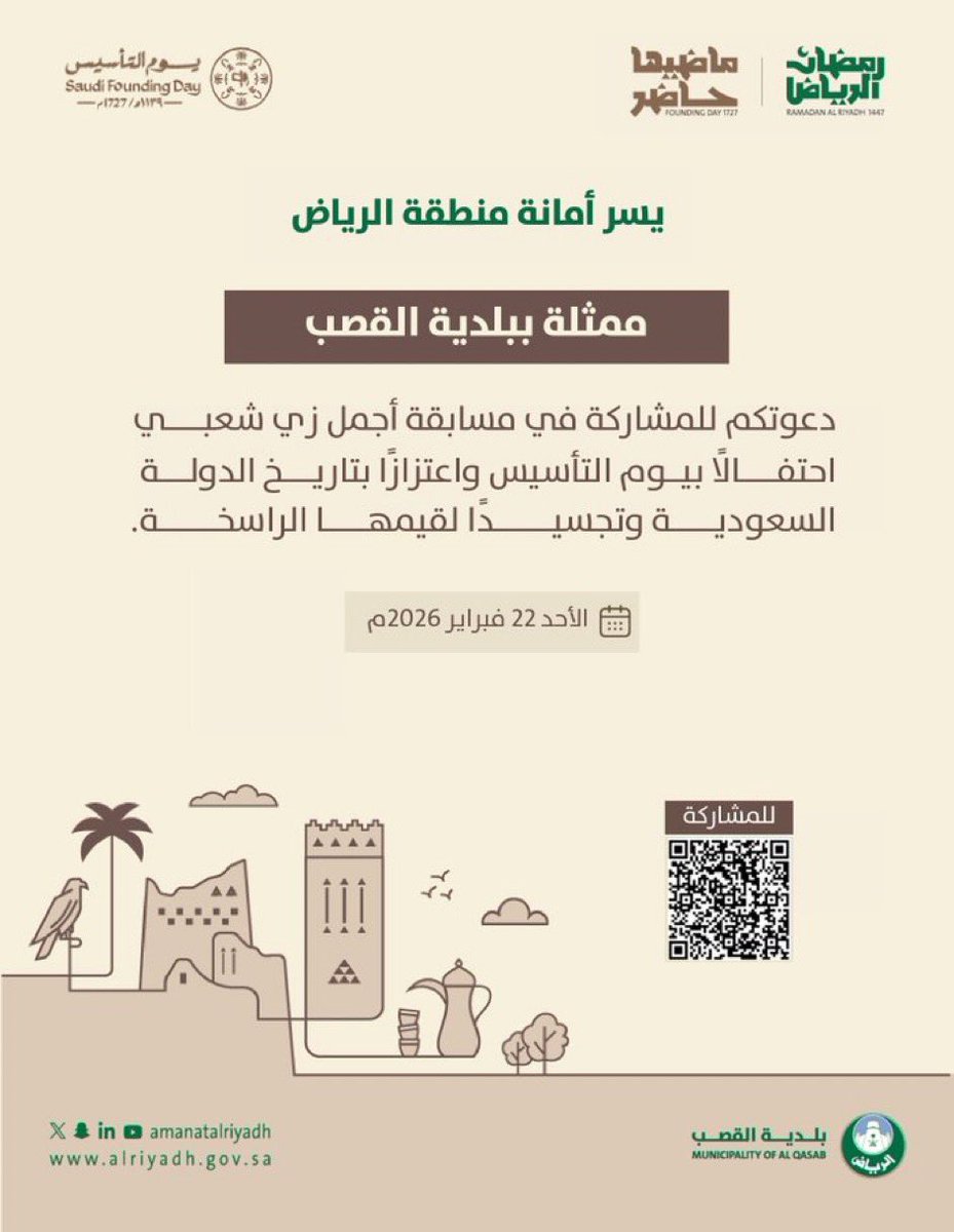 دعوة للمشاركة في مسابقة أجمل زي شعبي والذي تنظمه بلدية القصب احتفالًا بيوم التأسيس واعتزازًا بتاريخ الدولة السعودية .
<a href="/Amanatalriyadh/">أمانة منطقة الرياض</a>