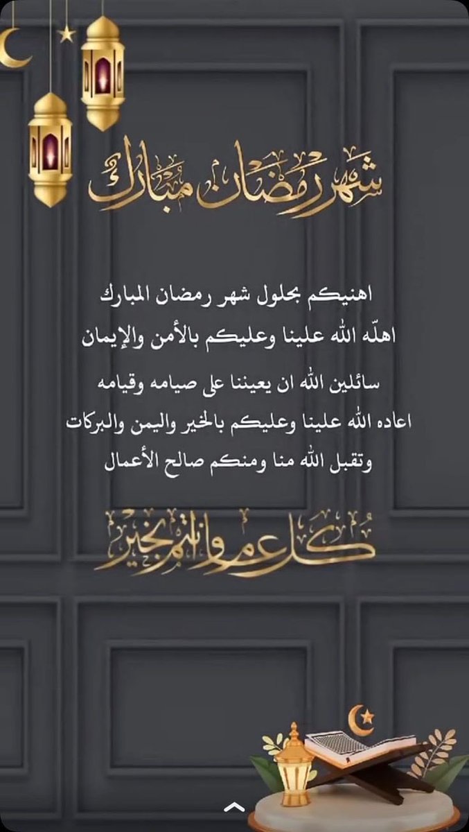 الشهر مبارك علينا وعليكم والله يجعلنا من صيامه وقيامه والمقبولين