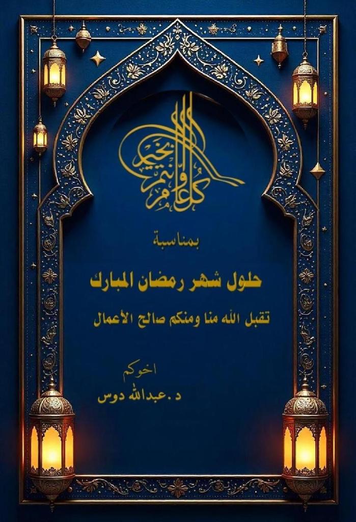 المستشار/ د عبدالله دوس tweet media