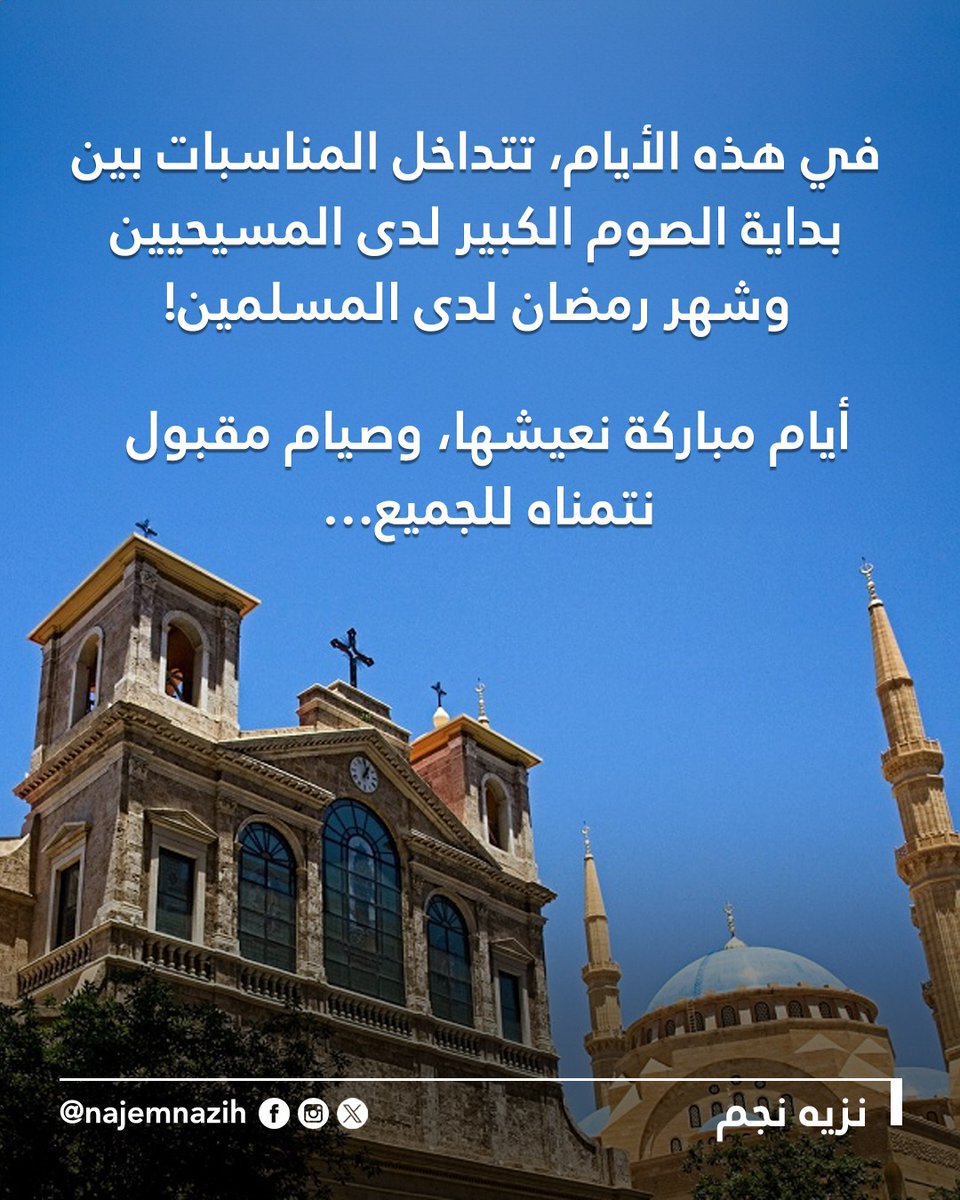 في هذه الأيام، تتداخل المناسبات بين بداية الصوم الكبير لدى المسيحيين وشهر رمضان لدى المسلمين!
أيام مباركة نعيشها، وصيام مقبول نتمناه للجميع…